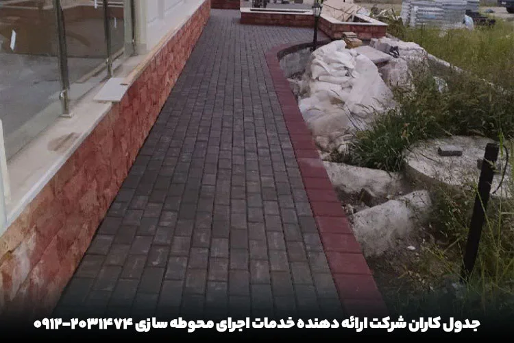 محوطه سازی 6 اجرای خدمات محوطه سازی | جدول کاران