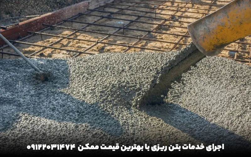 نکات مهم قبل از انجام بتن ریزی که بهتر است بدانید 3 نکات مهم قبل از انجام بتن ریزی که بهتر است بدانید