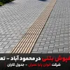 اجرای کفپوش بتنی در محمود آباد - تعرفه 1405