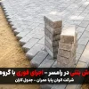 اجرای کفپوش بتنی در رامسر - جدول کاران