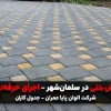 کفپوش بتنی در سلمان شهر.alt