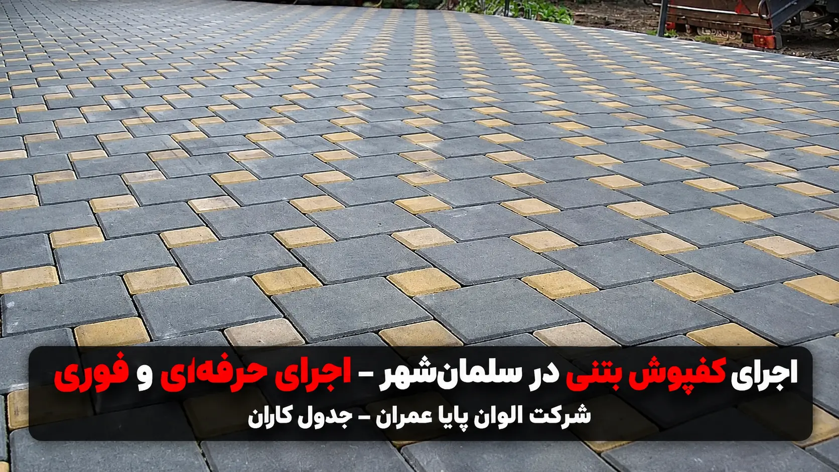 کفپوش بتنی در سلمان شهر.alt