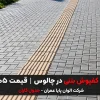 اجرای کفپوش بتنی در چالوس قیمت 1405