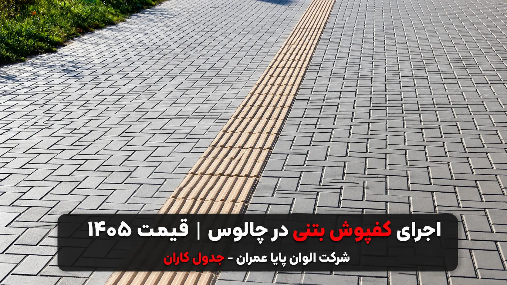 اجرای کفپوش بتنی در چالوس قیمت 1405