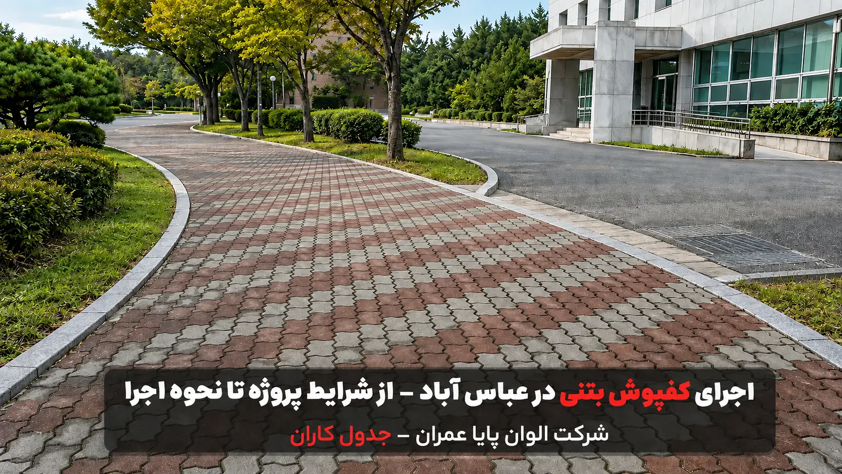 کفپوش در بتنی عباس آباد.alt