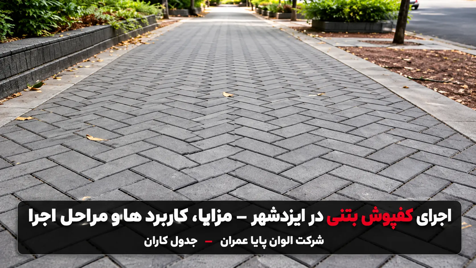 کفپوش بتنی در ایزدشهر؛ مزایا، کاربردها و مراحل اجرا 1 اجرای کفپوش بتنی در ایزدشهر